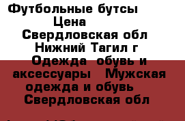 Футбольные бутсы Adidas › Цена ­ 2 000 - Свердловская обл., Нижний Тагил г. Одежда, обувь и аксессуары » Мужская одежда и обувь   . Свердловская обл.